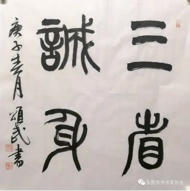 喜迎中国人民警察节——卫士荣光•东莞市公安系统书法作品展 （线上）(图25)