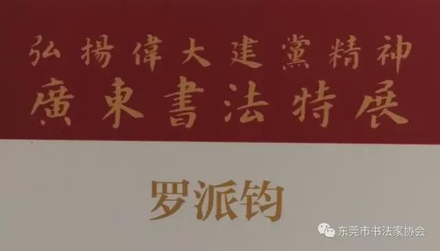 东莞市七件书法作品入展“弘扬伟大建党精神——广东书法特展”(图12)