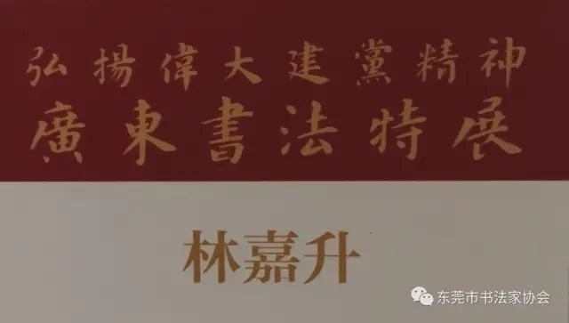 东莞市七件书法作品入展“弘扬伟大建党精神——广东书法特展”(图16) 东莞市七件书法作品入展“弘扬伟大建党精神——广东书法特展”(图16)